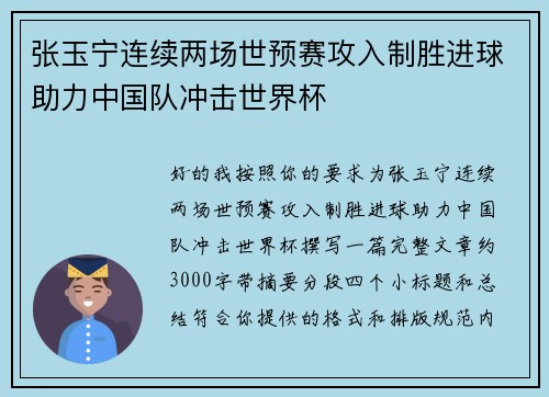 张玉宁连续两场世预赛攻入制胜进球助力中国队冲击世界杯