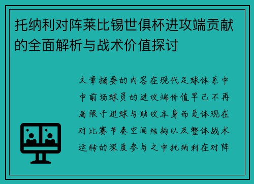 托纳利对阵莱比锡世俱杯进攻端贡献的全面解析与战术价值探讨