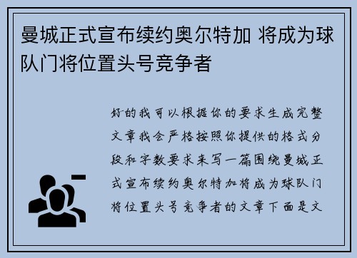 曼城正式宣布续约奥尔特加 将成为球队门将位置头号竞争者