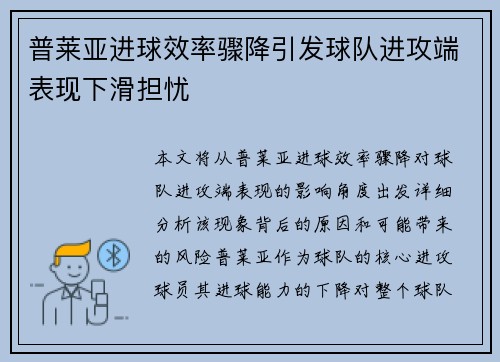 普莱亚进球效率骤降引发球队进攻端表现下滑担忧