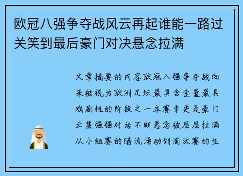 欧冠八强争夺战风云再起谁能一路过关笑到最后豪门对决悬念拉满