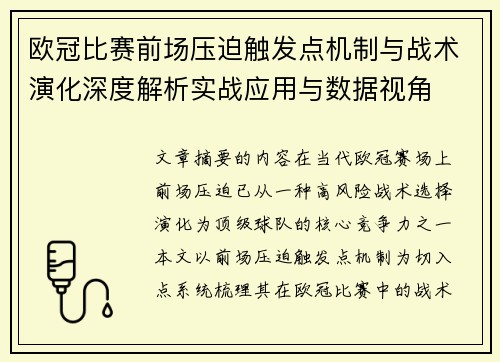 欧冠比赛前场压迫触发点机制与战术演化深度解析实战应用与数据视角