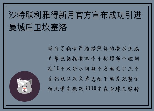 沙特联利雅得新月官方宣布成功引进曼城后卫坎塞洛
