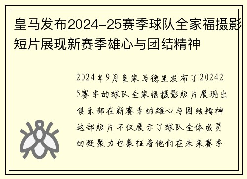 皇马发布2024-25赛季球队全家福摄影短片展现新赛季雄心与团结精神