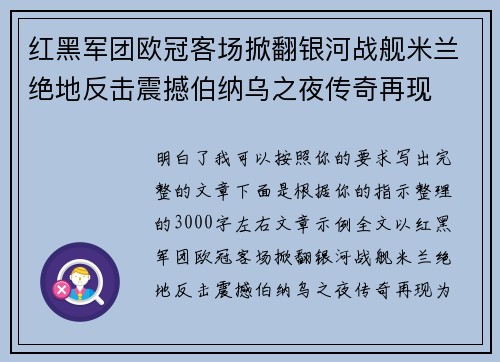 红黑军团欧冠客场掀翻银河战舰米兰绝地反击震撼伯纳乌之夜传奇再现