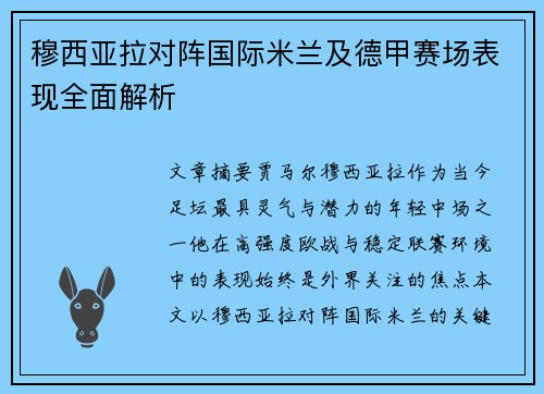 穆西亚拉对阵国际米兰及德甲赛场表现全面解析