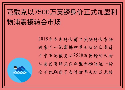 范戴克以7500万英镑身价正式加盟利物浦震撼转会市场