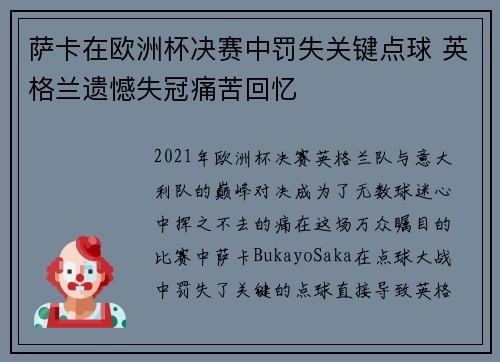 萨卡在欧洲杯决赛中罚失关键点球 英格兰遗憾失冠痛苦回忆