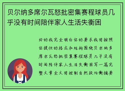 贝尔纳多席尔瓦怒批密集赛程球员几乎没有时间陪伴家人生活失衡困