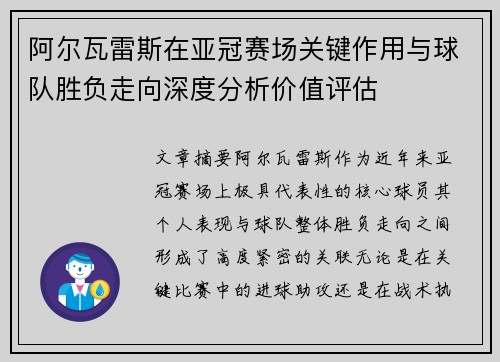 阿尔瓦雷斯在亚冠赛场关键作用与球队胜负走向深度分析价值评估