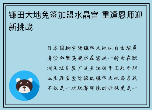 镰田大地免签加盟水晶宫 重逢恩师迎新挑战