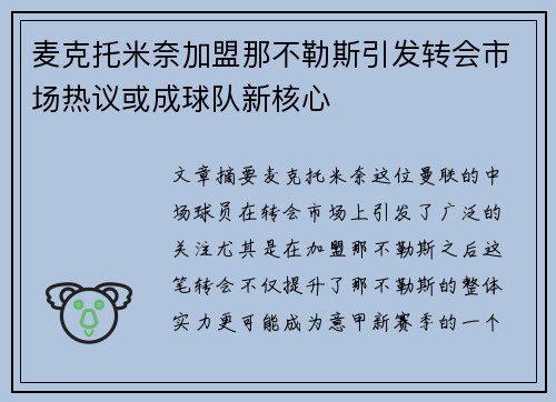 麦克托米奈加盟那不勒斯引发转会市场热议或成球队新核心