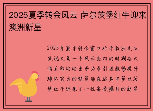 2025夏季转会风云 萨尔茨堡红牛迎来澳洲新星