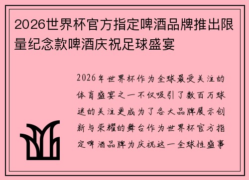 2026世界杯官方指定啤酒品牌推出限量纪念款啤酒庆祝足球盛宴