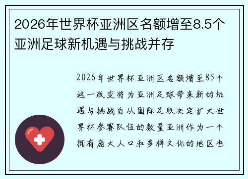 2026年世界杯亚洲区名额增至8.5个 亚洲足球新机遇与挑战并存