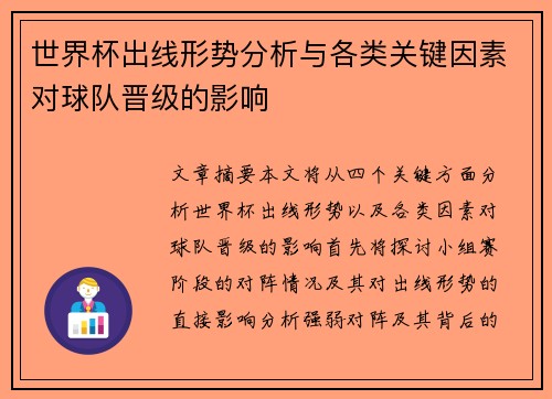 世界杯出线形势分析与各类关键因素对球队晋级的影响