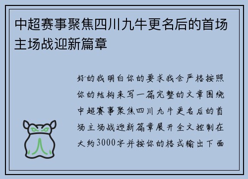 中超赛事聚焦四川九牛更名后的首场主场战迎新篇章