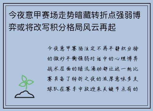 今夜意甲赛场走势暗藏转折点强弱博弈或将改写积分格局风云再起