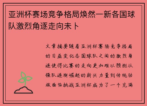 亚洲杯赛场竞争格局焕然一新各国球队激烈角逐走向未卜