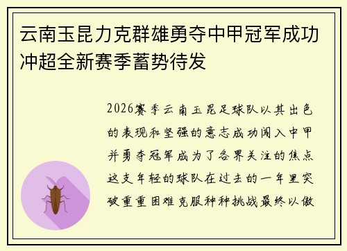 云南玉昆力克群雄勇夺中甲冠军成功冲超全新赛季蓄势待发