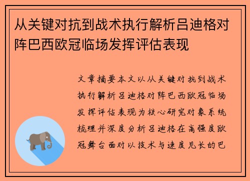 从关键对抗到战术执行解析吕迪格对阵巴西欧冠临场发挥评估表现
