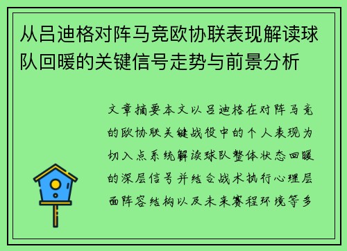 从吕迪格对阵马竞欧协联表现解读球队回暖的关键信号走势与前景分析
