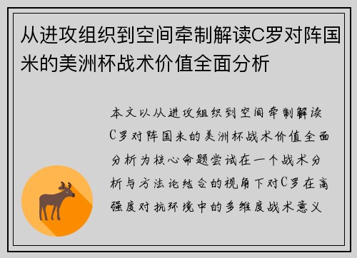 从进攻组织到空间牵制解读C罗对阵国米的美洲杯战术价值全面分析