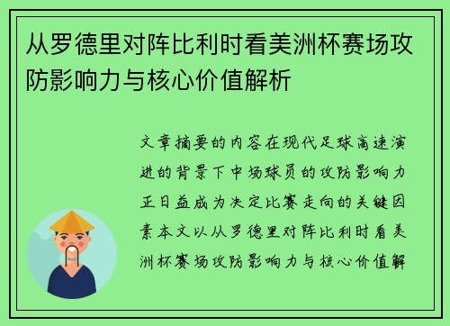 从罗德里对阵比利时看美洲杯赛场攻防影响力与核心价值解析