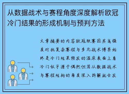 从数据战术与赛程角度深度解析欧冠冷门结果的形成机制与预判方法