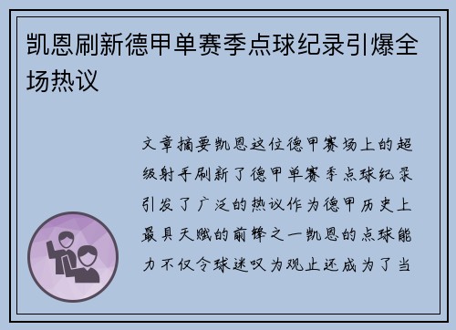 凯恩刷新德甲单赛季点球纪录引爆全场热议