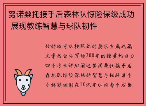 努诺桑托接手后森林队惊险保级成功 展现教练智慧与球队韧性