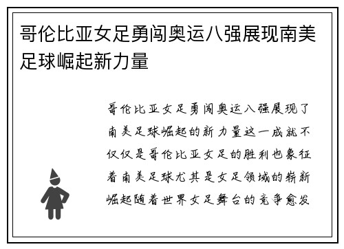 哥伦比亚女足勇闯奥运八强展现南美足球崛起新力量