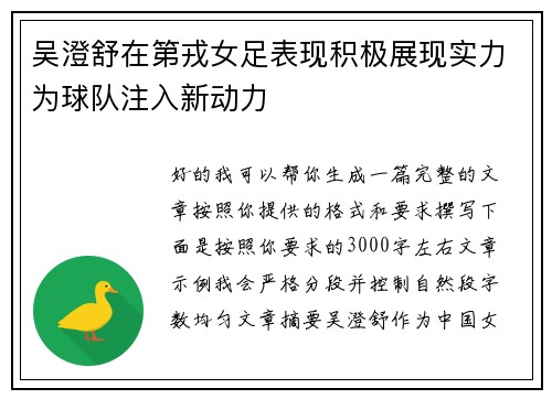 吴澄舒在第戎女足表现积极展现实力为球队注入新动力