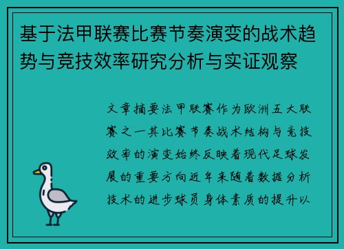 基于法甲联赛比赛节奏演变的战术趋势与竞技效率研究分析与实证观察