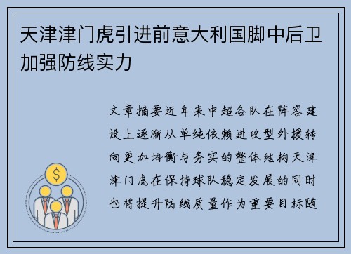 天津津门虎引进前意大利国脚中后卫加强防线实力