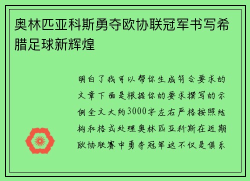 奥林匹亚科斯勇夺欧协联冠军书写希腊足球新辉煌