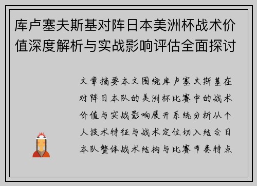 库卢塞夫斯基对阵日本美洲杯战术价值深度解析与实战影响评估全面探讨 库卢塞夫斯基对阵日本美洲杯战术价值深度解析与实战影响评估全面探讨