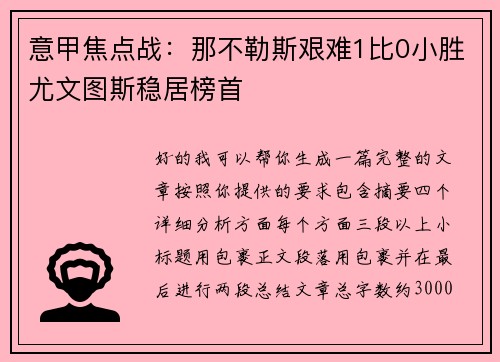 意甲焦点战：那不勒斯艰难1比0小胜尤文图斯稳居榜首