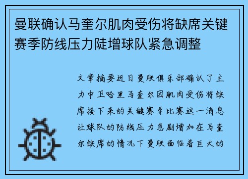 曼联确认马奎尔肌肉受伤将缺席关键赛季防线压力陡增球队紧急调整